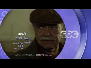 إنتظرونا...في رمضان 2016 مع مسلسل ونوس على سي بي سي يوميا الـ 7 مساءً