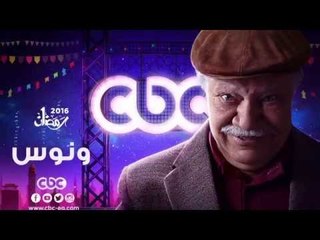 إنتظرونا...في رمضان 2016 مع مسلسل ونوس على سي بي سي