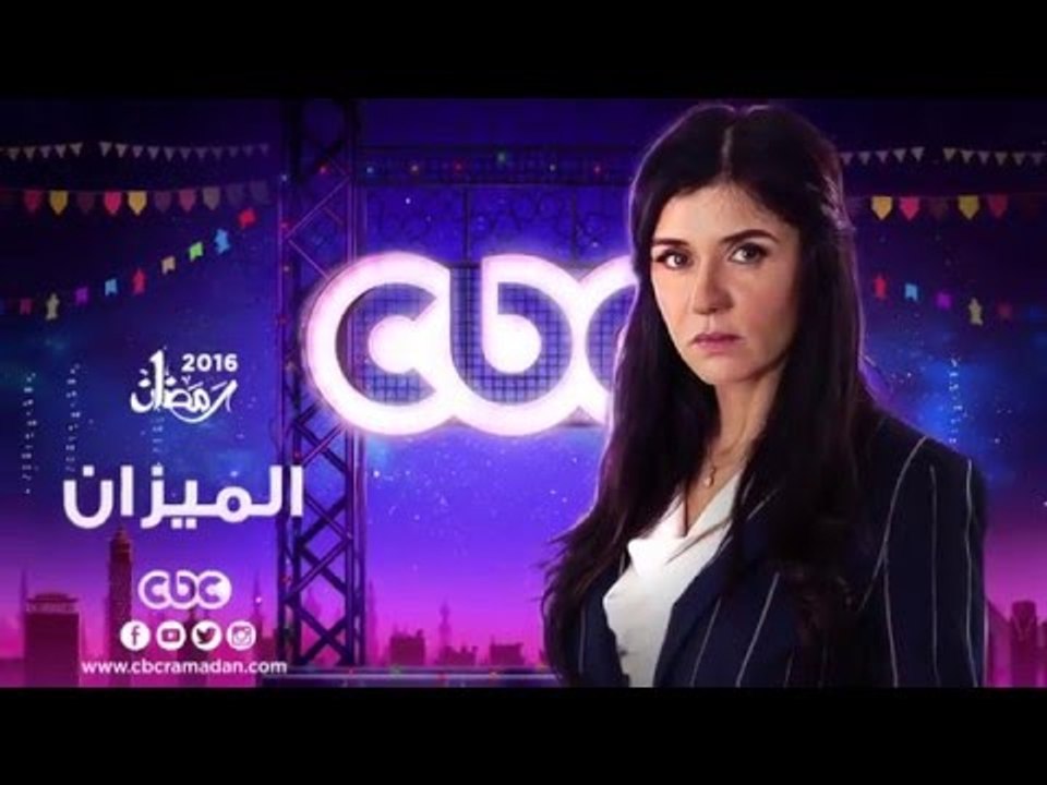 إنتظرونا... في رمضان 2016 مع مسلسل الميزان على...