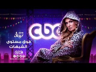 إنتظرونا...في رمضان 2016 مع مسلسل فوق مستوى الشبهات على سي بي سي