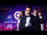 إنتظرونا...في رمضان 2016 مع مسلسل جراند أوتيل على سي بي سي