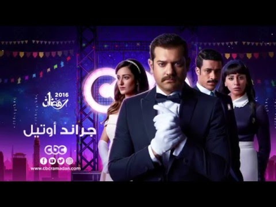 إنتظرونا...في رمضان 2016 مع مسلسل جراند أوتيل ع...