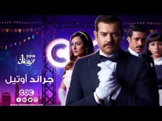 إنتظرونا... في رمضان 2016 مع مسلسل جراند أوتيل على سي بي سي