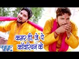 Kamar DJ Pe Kawariyan Ke - Baba Dham Chali - Gunjan Singh - Bhojpuri Kanwar Songs 2016 new