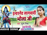 इन्टरनेट लगवादी भोला जी - Super Hit Bade Baba Facebook Pa - Shubha Mishra - Bhojpuri Kanwar Songs