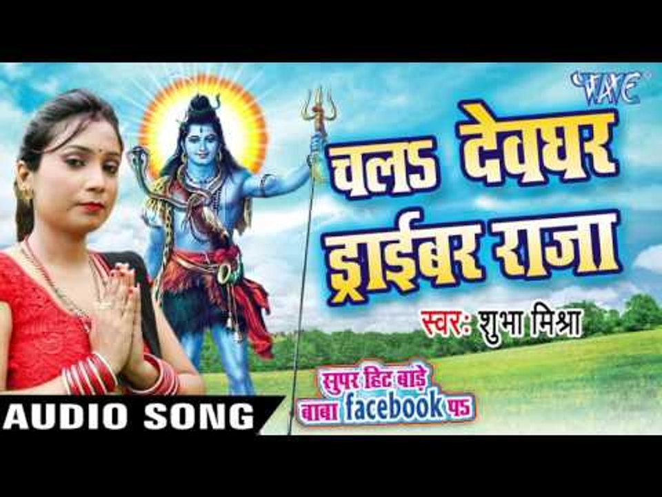 चलs देवघर ड्राइवर राजा - Super Hit Bade Baba Facebook Pa - Shubha Mishra - Bhojpuri Kanwar Song 2016
