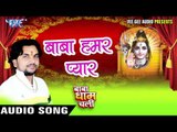 बाबा हमार प्यार - Baba Dham Chali - Gunjan Singh - Bhojpuri Kanwar Songs 2016 new
