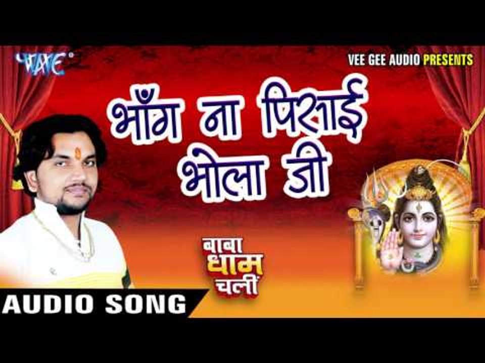 भांग ना पिसाई भोला जी - Baba Dham Chali - Gunjan Singh - Bhojpuri Kanwar Songs 2016 new