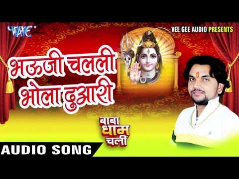 भौजी चलली भोला दुआरी - Baba Dham Chali - Gunjan Singh - Bhojpuri Kanwar Songs 2016 new