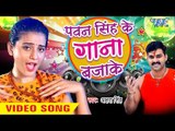 Pawan Singh Ke Gana Bajake - Dil Bole Bam Bam Bam - Akshra Singh - Bhojpuri Kanwar Songs 2016 new