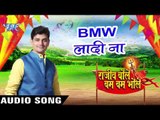 BMW लादी ना - Rajeev Bole Bam Bam Bhole - Rajeev Mishra - Bhojpuri Kanwar Songs 2016 new