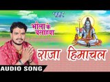 राजा हिमाचल - Raja Himachal - Bhola Ke Bashahwa - Pramod Premi - Bhojpuri Kanwar Songs 2016