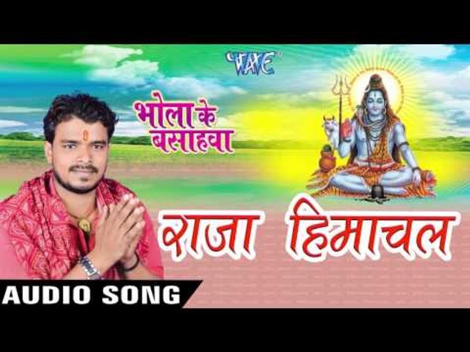 राजा हिमाचल - Raja Himachal - Bhola Ke Bashahwa - Pramod Premi - Bhojpuri Kanwar Songs 2016