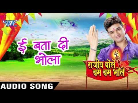 इ बता दी भोला - Rajeev Bole Bam Bam Bhole - Rajeev Mishra - Bhojpuri Kanwar Songs 2016 new