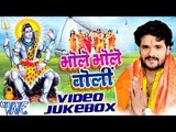 Bhole Bhole Boli - Video JukeBOX - Khesari Lal - Bhojpuri Kanwar Songs 2016 new