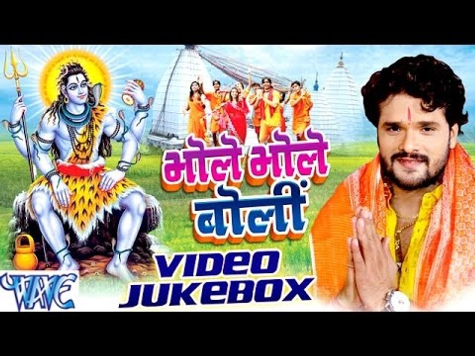 Bhole Bhole Boli - Video JukeBOX - Khesari Lal - Bhojpuri Kanwar Songs 2016 new