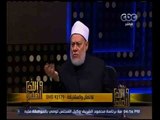 والله أعلم | فضيلة الدكتور علي جمعة يجيب على أسئلة المشاهدين | الجزء 1