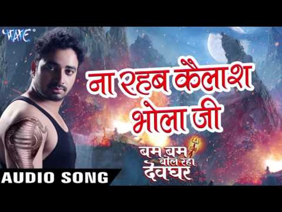 ना रहब कैलाश भोला जी - Bam Bam Bol Raha Devghar - Sanjeev Mishra - Bhojpuri Kanwar Songs 2016 new