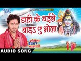 डाही के धइले बाड़s ऐ भोला - Shobhela Devghar Sawan Me - Golu Gold - Bhojpuri Kanwar Songs 2016 new