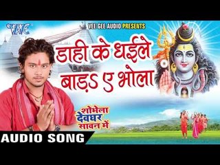 डाही के धइले बाड़s ऐ भोला - Shobhela Devghar Sawan Me - Golu Gold - Bhojpuri Kanwar Songs 2016 new