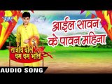 आइल सावन के पावन महिना - Rajeev Bole Bam Bam Bhole - Rajeev Mishra - Bhojpuri Kanwar Songs 2016 new