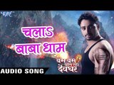 चलs बाबा धाम - Bam Bam Bol Raha Devghar - Sanjeev Mishra - Bhojpuri Kanwar Songs 2016 new