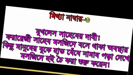 লা মাযহাবী শায়েখ মুখলেস সাহেবের বিস্ময়কর প্রতিভাঃ তের মিনিটে সাতটি মিথ্যা চারটি গালি
