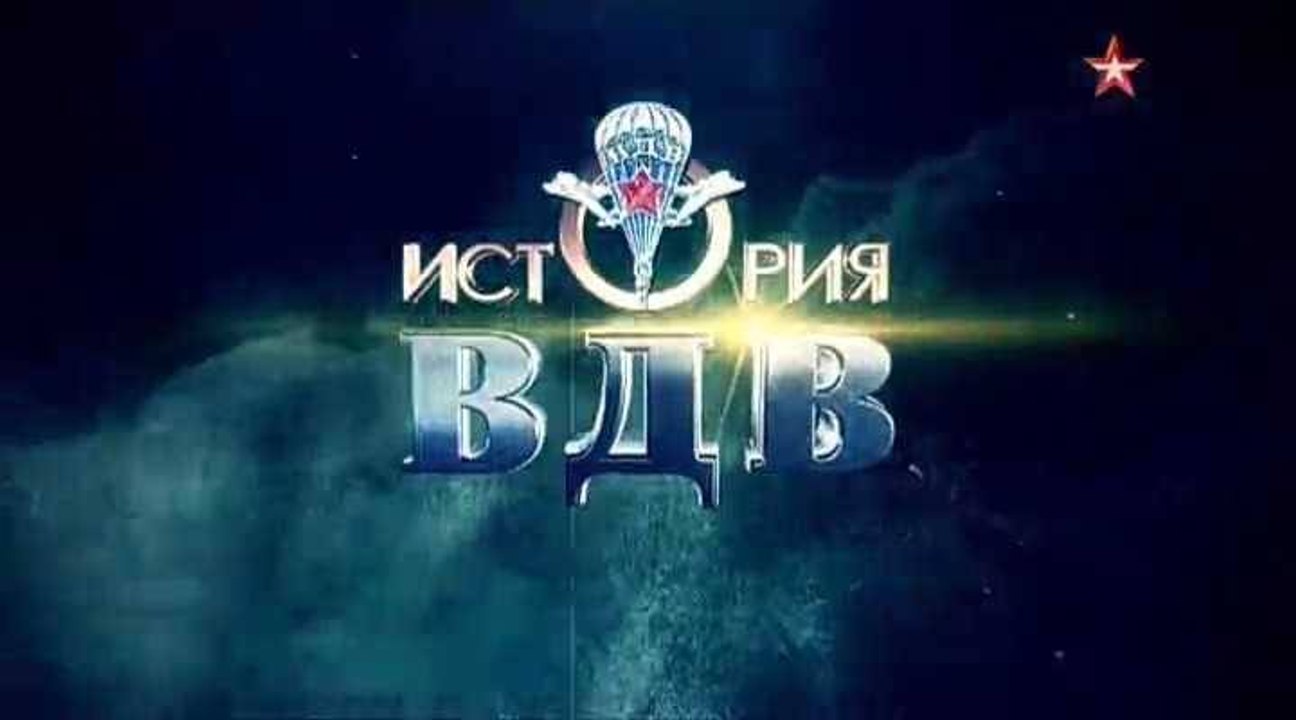 История ВДВ. Фильм 3. Готовность номер один. www.voenvideo.ru