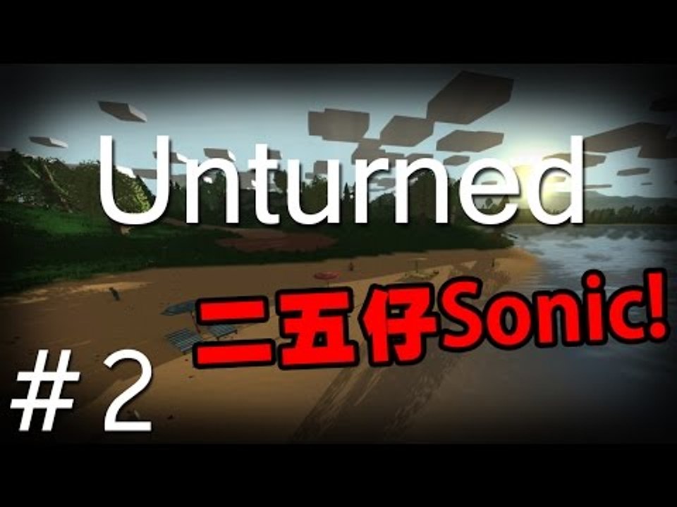SS玩Unturned: Pt 2『二五仔Sonic!』