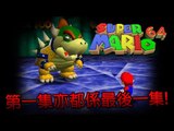 Sonic玩Super Mario 64: Pt.1 END『第一集亦都係最後一集!』