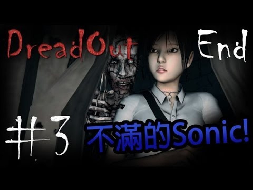 [恐怖遊戲] Sonic玩DreadOut: Pt 3 END『不滿的Sonic!』