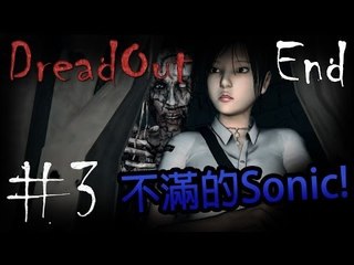 [恐怖遊戲] Sonic玩DreadOut: Pt 3 END『不滿的Sonic!』