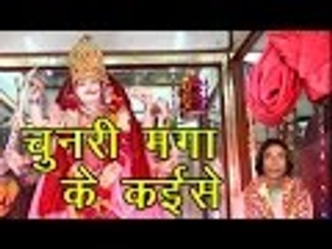 चुनरी मांगके कैसे बांटे Chunari Mangake Kaise Bate ॥ Bhojpuri New Mata नवरात्री Bhajan