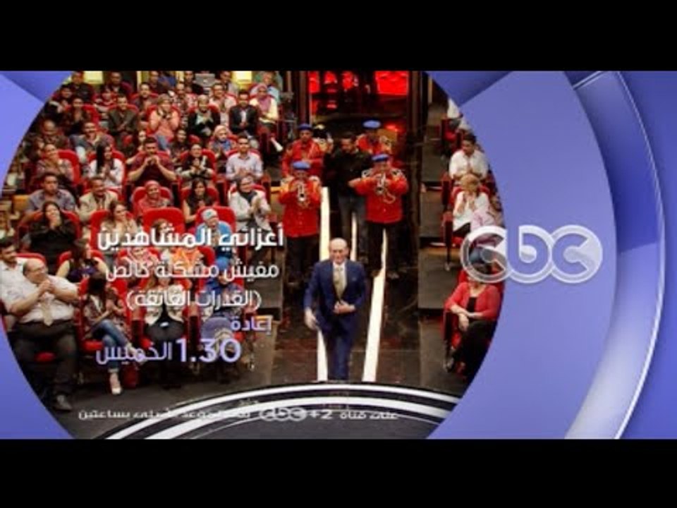 إنتظرونا...الخميس وإعادة لحلقة "القدرات الفائقة...