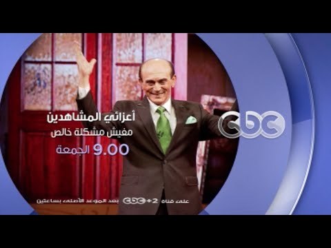إنتظرونا... الجمعة العشوائيات مع محمد صبحي في أعزائي المشاهدين مفيش مشكلة خالص