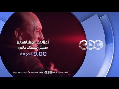 إنتظرونا... الجمعة 1 إبريل في أعزائي المشاهدين مفيش مشكلة خالص الساعة 9 مساءً