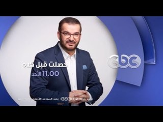 إنتظرونا الأحد .. طوني خليفة مع الخارقون في حصلت قبل كده الـ 11 مساءً