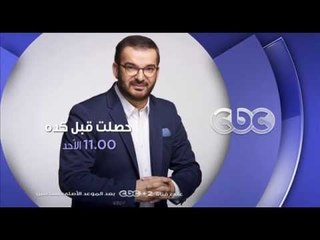 إنتظرونا...الأحد وحلقة " العنف الاسرى "  في حصلت قبل كده في تمام الــ 11 مساءً