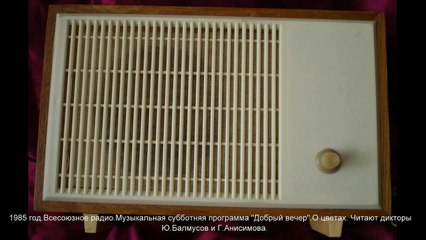 1985 г. Всесоюзное радио. Музыкальная субботняя программа. "Добрый вечер".  О цветах