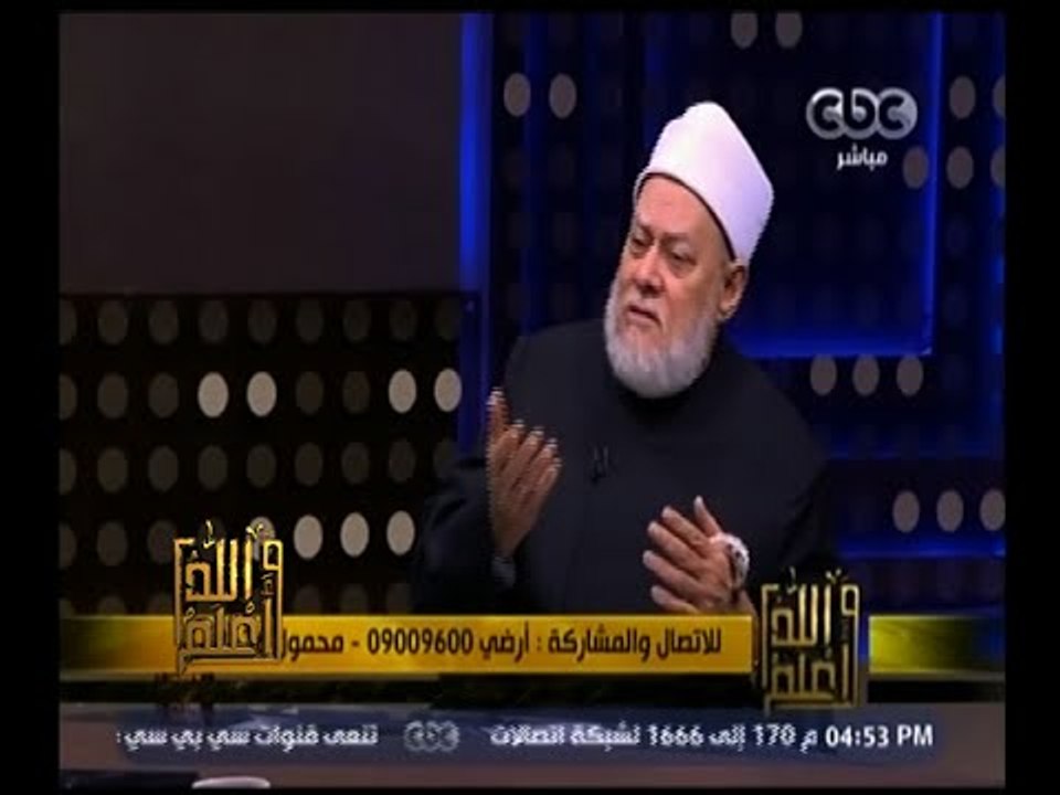والله أعلم | ‎‫فضيلة الدكتور علي جمعة يجيب على...