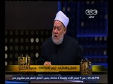 والله أعلم | د. علي جمعة : نرفض تتبع الأبحاث العلمية لتوضيح علة العدة