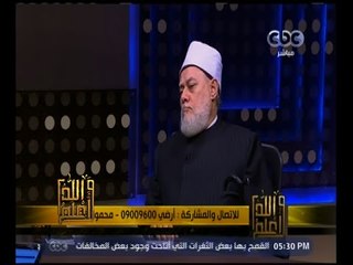 والله أعلم | ‫فضيلة الدكتور علي جمعة يجيب على أسئلة المشاهدين | ج 1