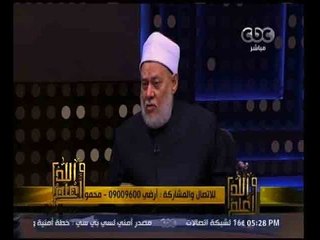 والله أعلم | فضيلة الدكتور علي جمعة يجيب على أسئلة المشاهدين | الجزء 1