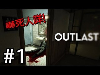 [恐怖遊戲] Sonic玩Outlast: Pt 1『嚇死人咩』