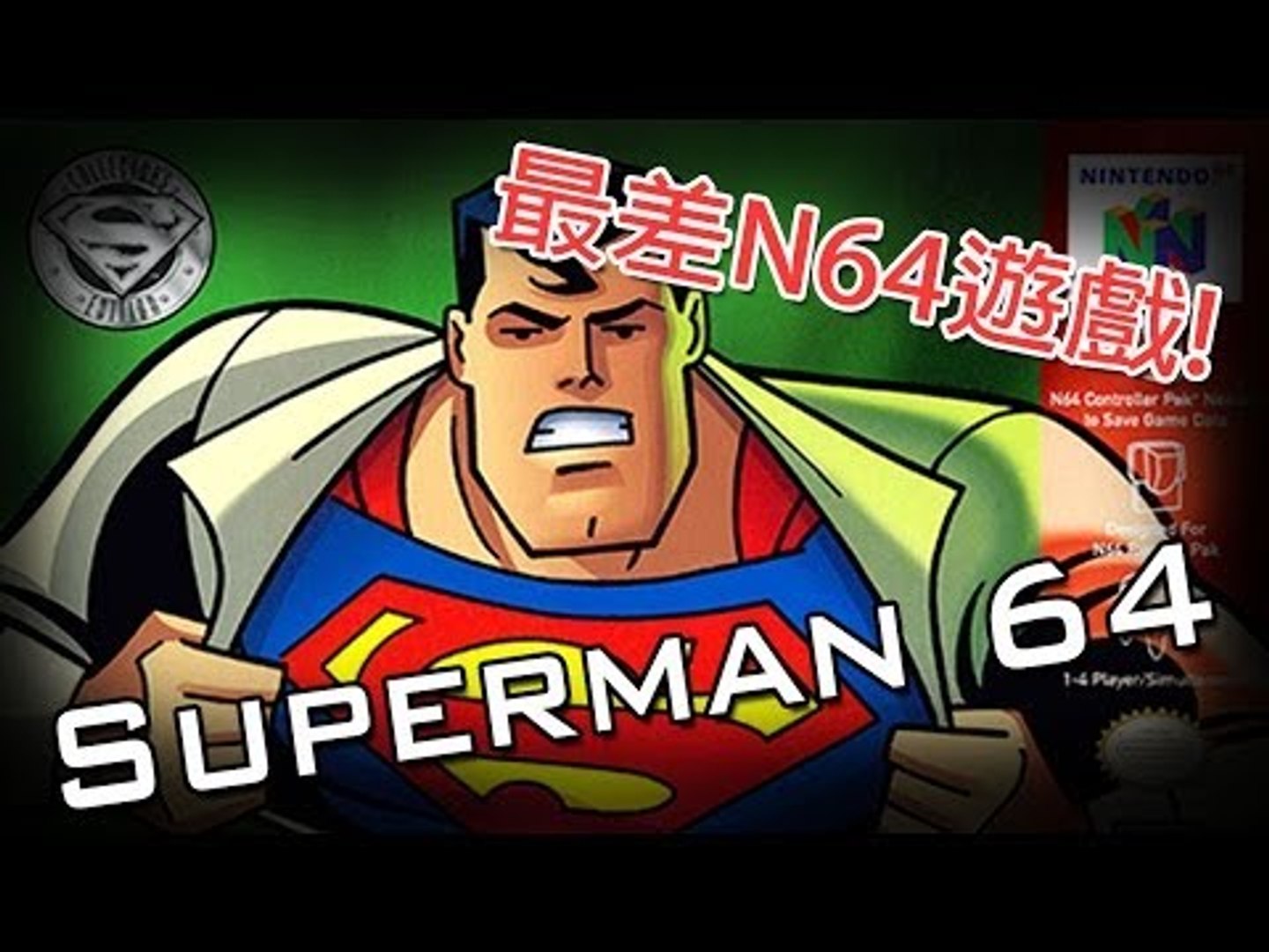 遊戲試玩] Superman 64:『最差N64遊戲!』─影片Dailymotion