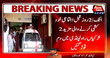 Attock girls Mass Suicide: two more girls did in Rawalpindi
