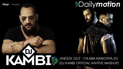 Knock Out - Για Μια Καψούρα Ζω (Dj Kambi Official Αλήτης Mashup)