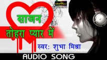 Sajan Tohra Pyar Me - Shubha Mishra || Bhojpuri Sad Songs New 2016 - Bhojpuri Songs 2016