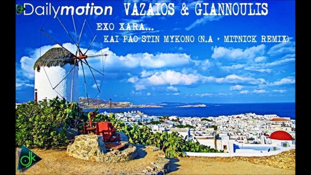Λευτέρης Βαζαίος & Ματθαίος Γιαννούλης - Έχω Χαρά Και Πάω Στην Μύκονο (N.A + MITNICK 2016 Remix)