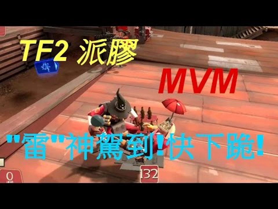 TF2 派膠 - 兩位"雷"神玩MVM (part.1)
